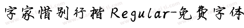 字家惜别行楷 Regular字体转换